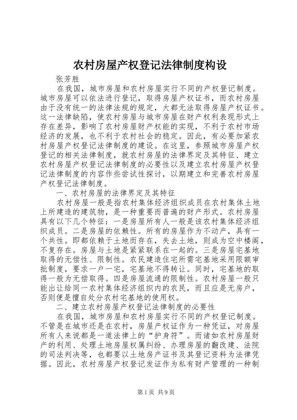 农村房屋产权登记法律制度构设_第1页