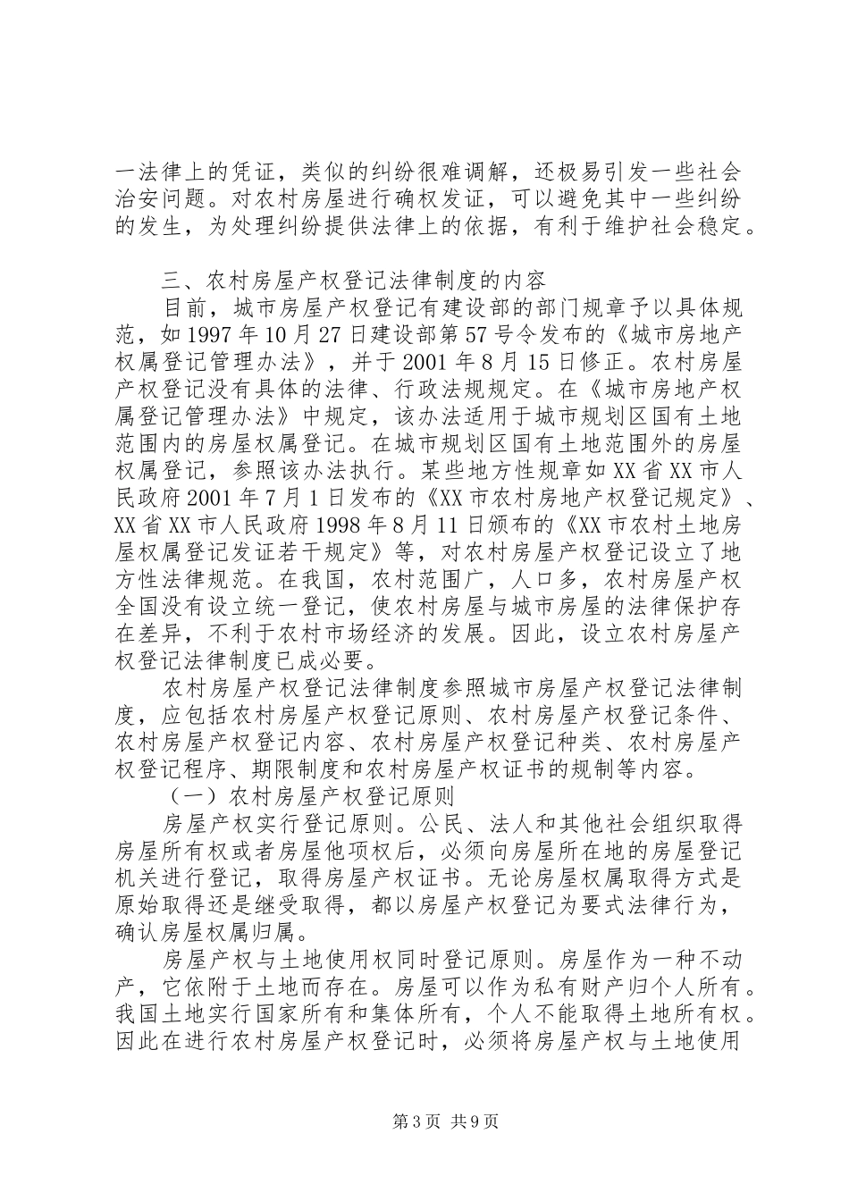 农村房屋产权登记法律制度构设_第3页