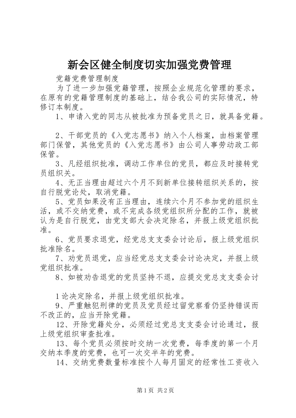 新会区健全制度切实加强党费管理_第1页