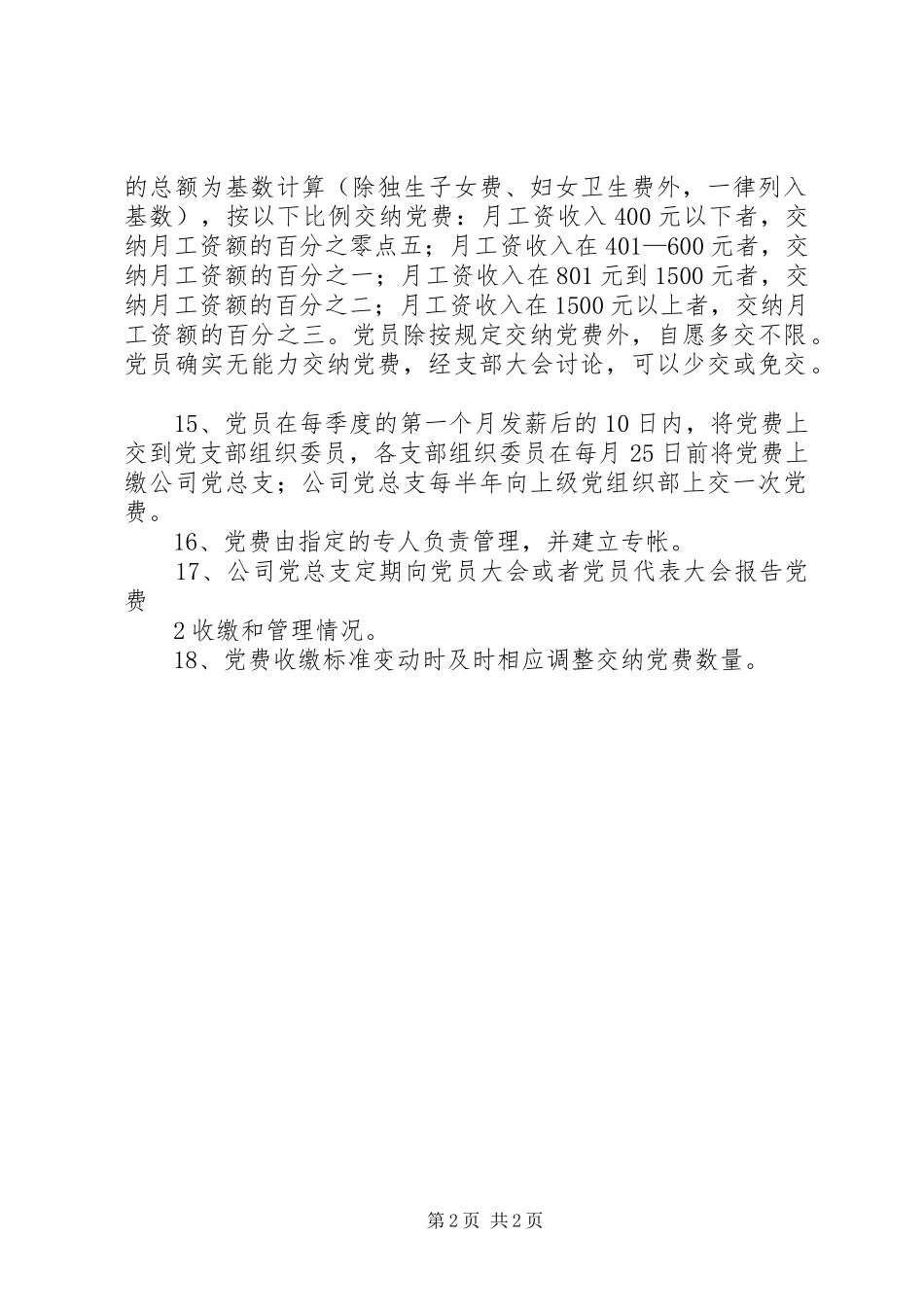 新会区健全制度切实加强党费管理_第2页