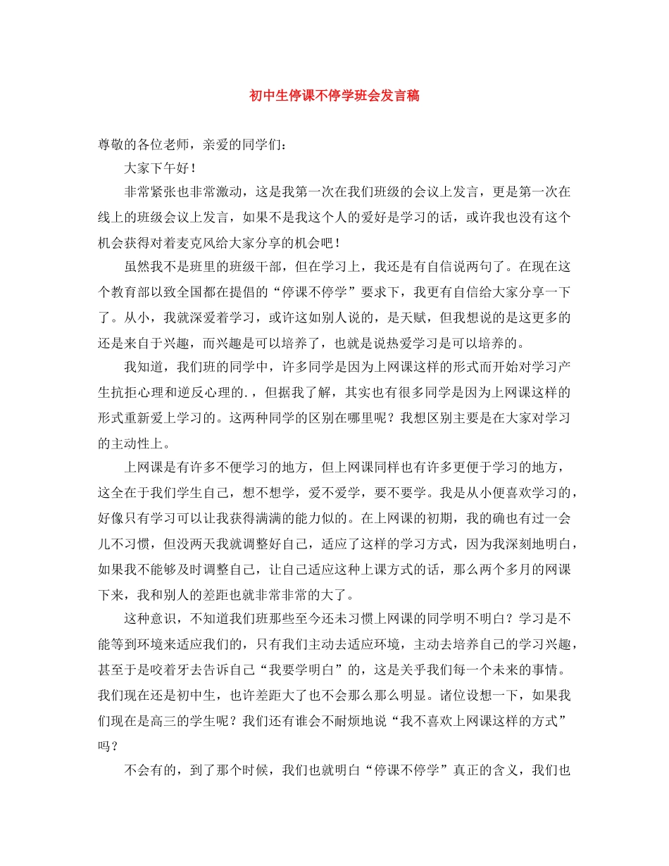 初中生停课不停学班会发言稿 _第1页