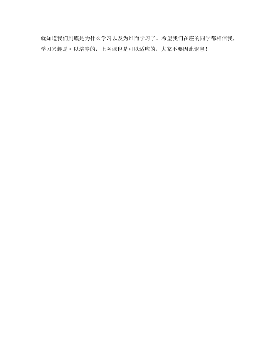 初中生停课不停学班会发言稿 _第2页