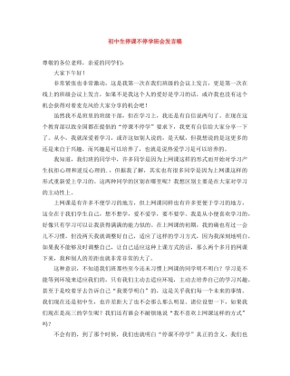 初中生停课不停学班会发言稿 