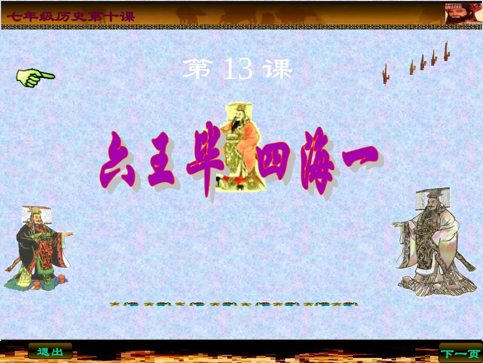 六王毕四海一_第1页