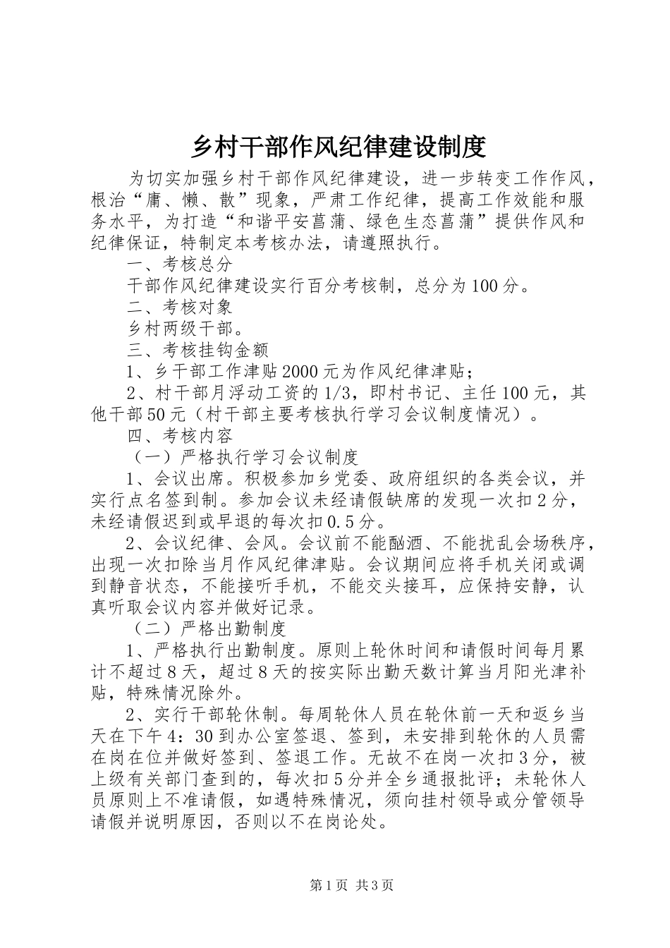 乡村干部作风纪律建设制度_第1页