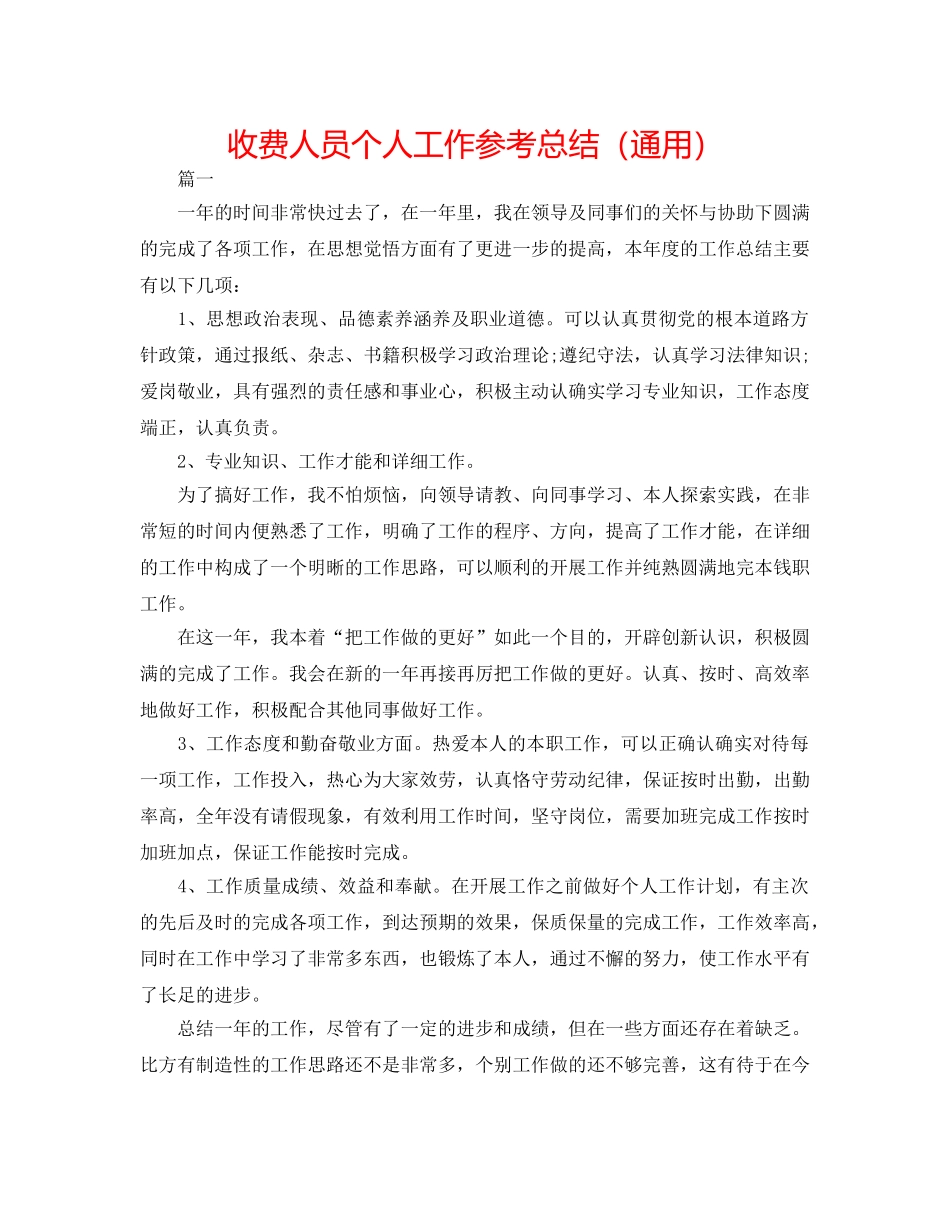 收费人员个人工作参考总结（通用） _第1页