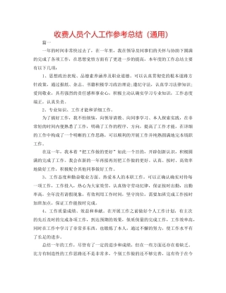 收费人员个人工作参考总结（通用） 