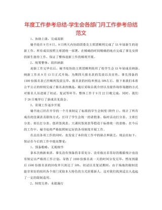 年度工作参考总结-学生会各部门月工作参考总结范文 