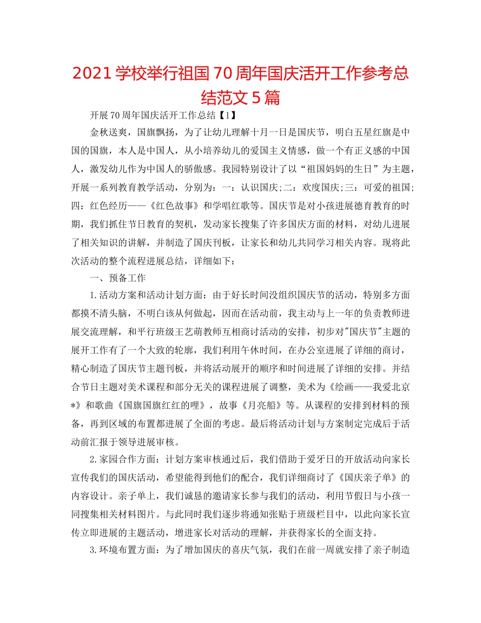 2024学校举行祖国70周年国庆活动工作参考总结范文5篇 _第1页
