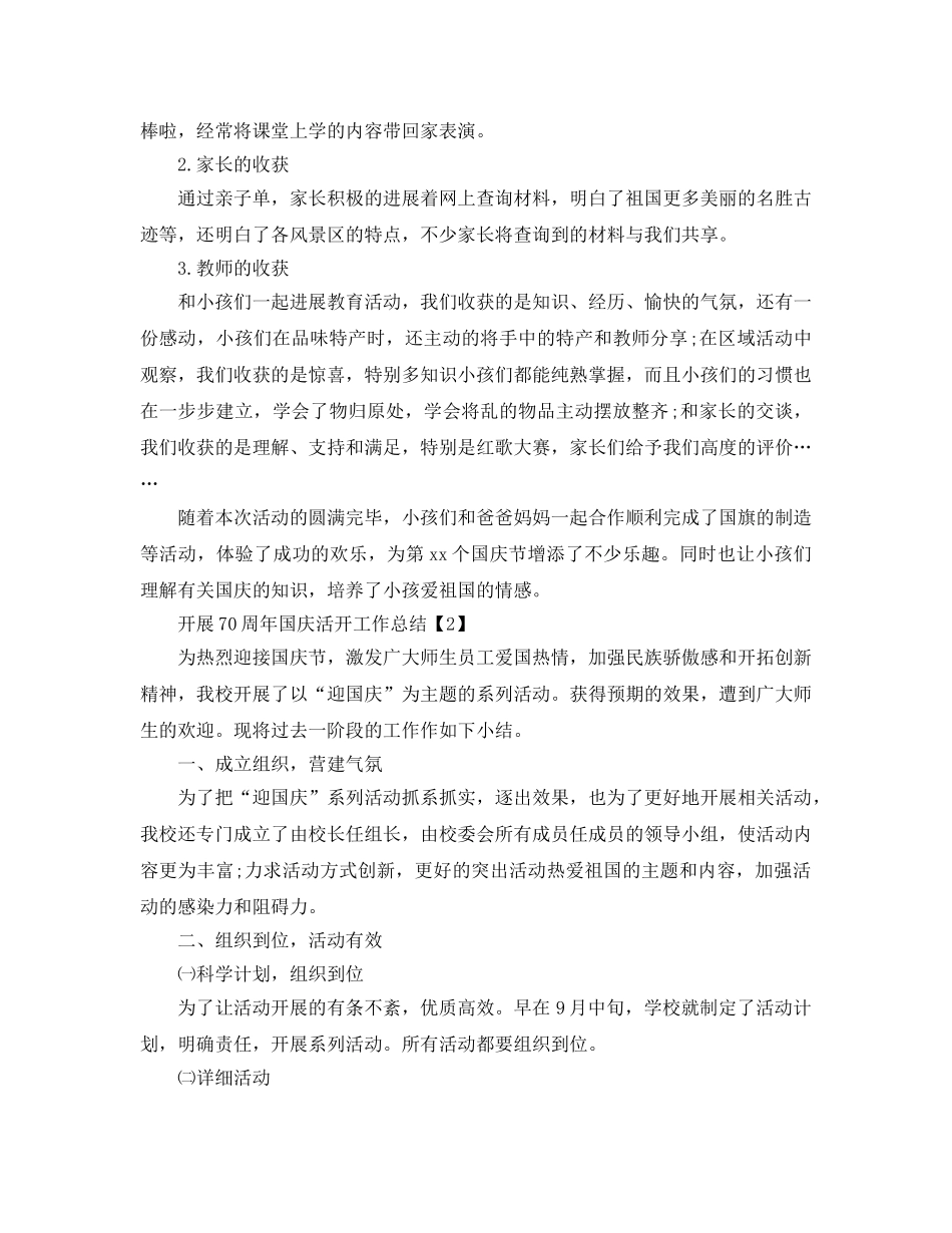 2024学校举行祖国70周年国庆活动工作参考总结范文5篇 _第3页
