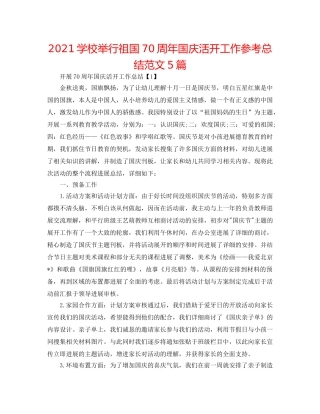 2024学校举行祖国70周年国庆活动工作参考总结范文5篇 