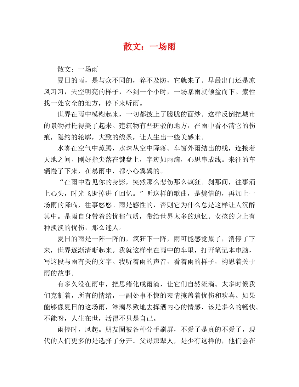 散文一场雨 _第1页