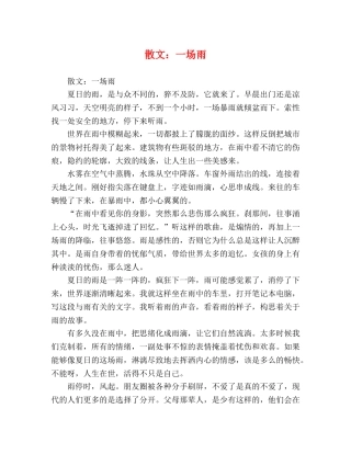 散文一场雨 