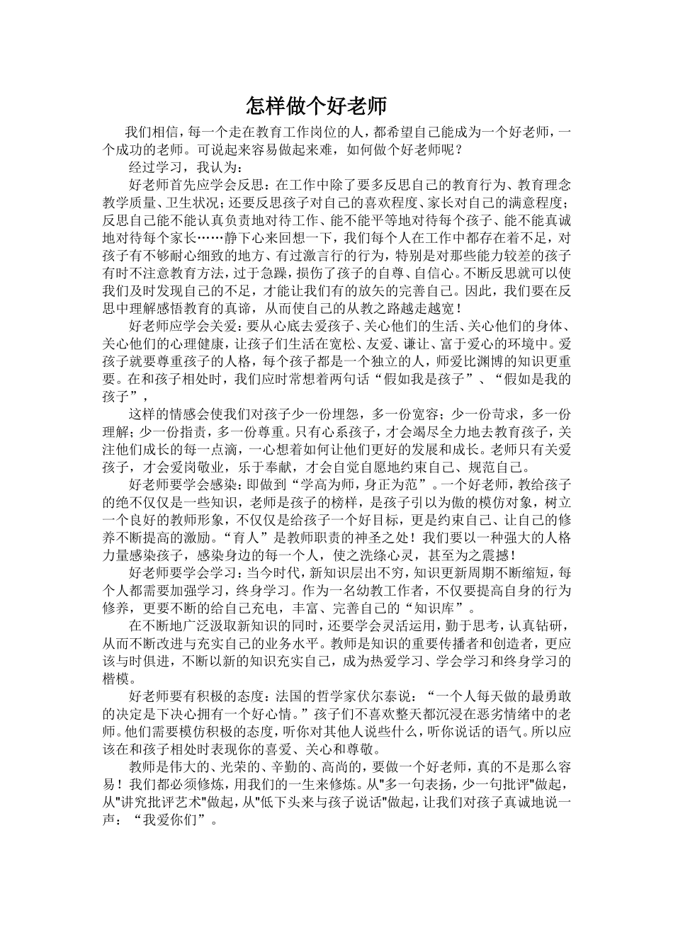 怎样做个好老师_第1页