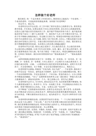 怎样做个好老师