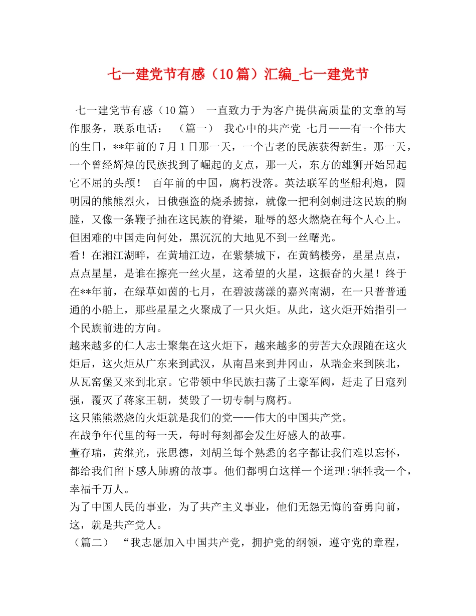 七一建党节有感（10篇）汇编_七一建党节 _第1页
