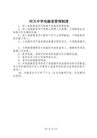 河天中学电脑室管理制度