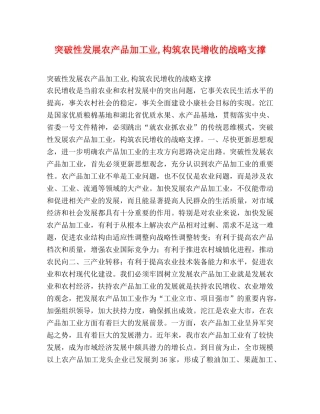 突破性发展农产品加工业,构筑农民增收的战略支撑 