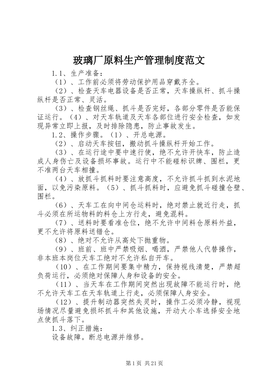 玻璃厂原料生产管理制度范文_第1页