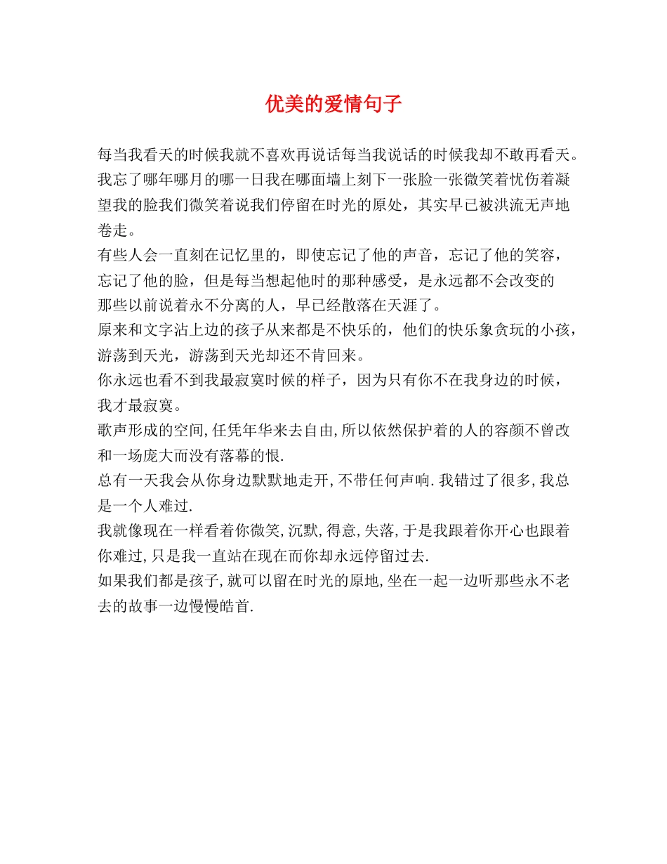 优美的爱情句子 _第1页