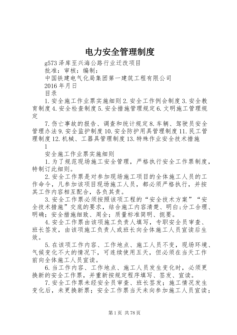 电力安全管理制度_第1页