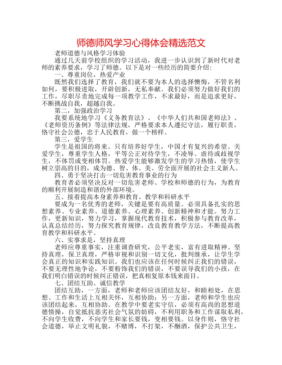 师德师风学习心得体会精选范文 _第1页