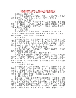师德师风学习心得体会精选范文 