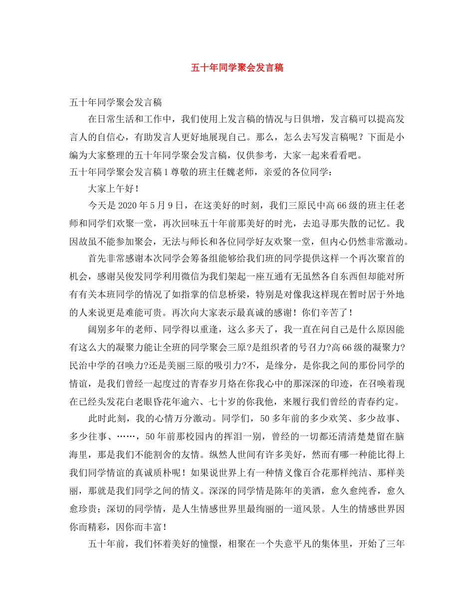 五十年同学聚会发言稿 _第1页