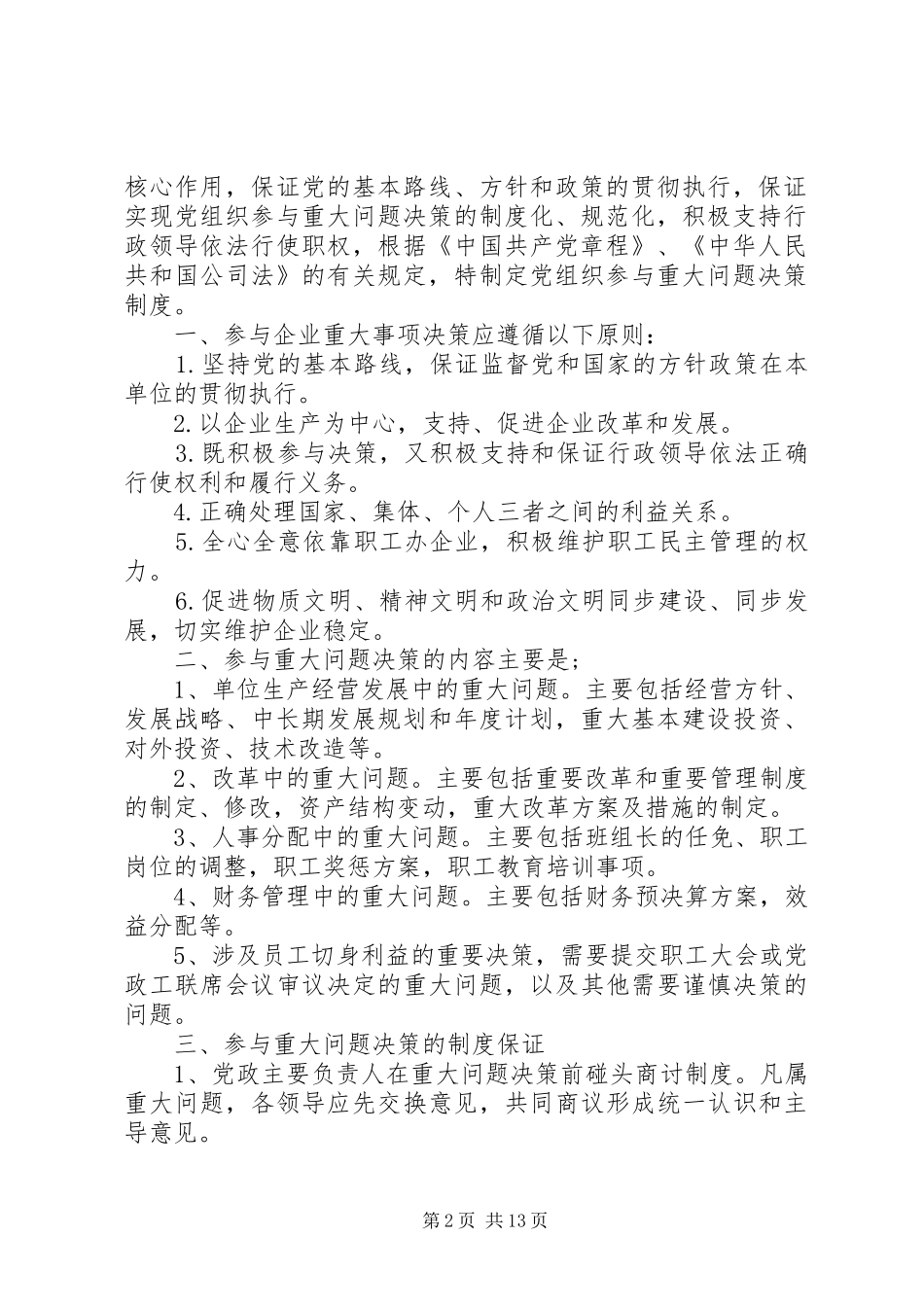 党组织参与重大问题决策制度_第2页