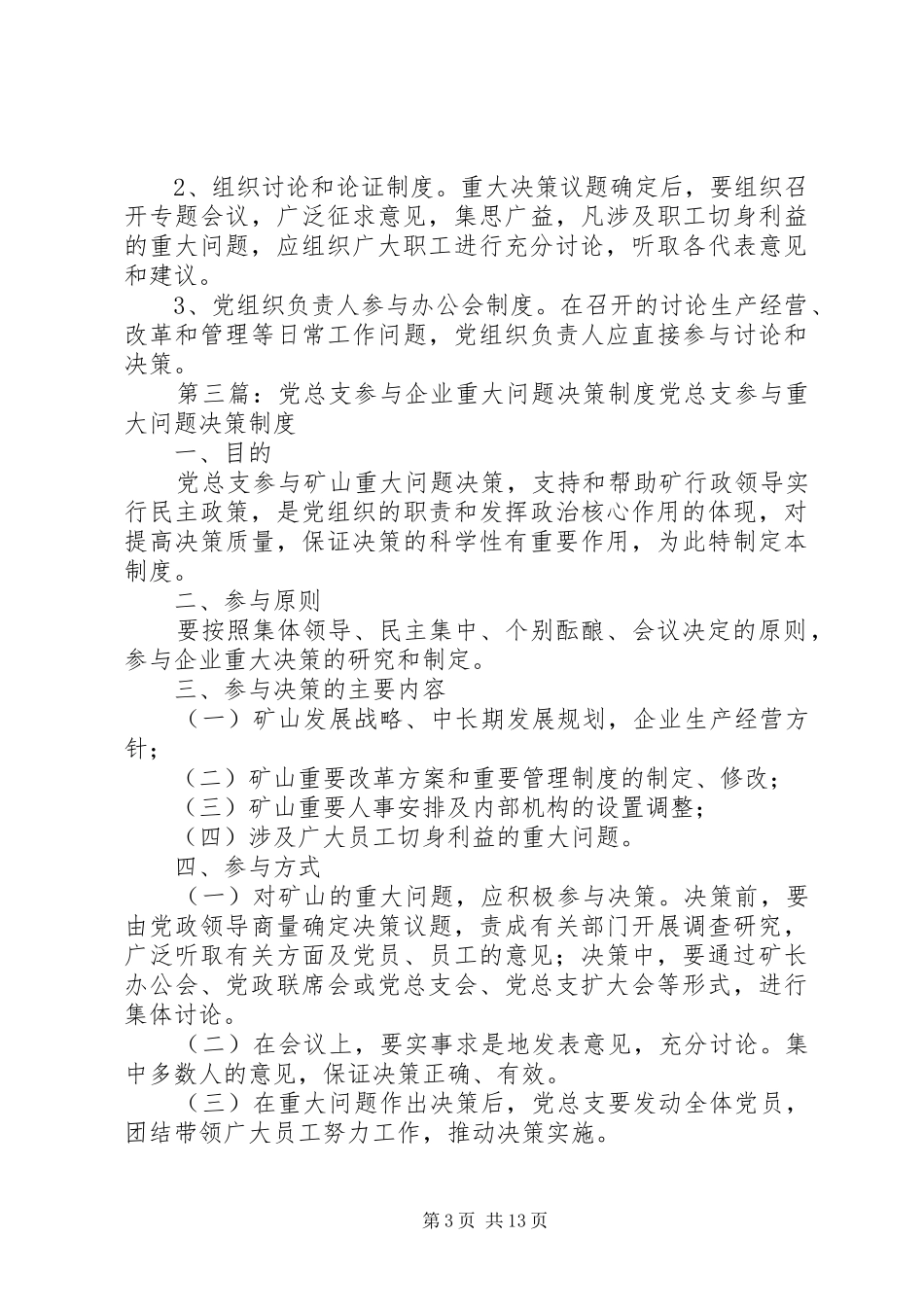党组织参与重大问题决策制度_第3页