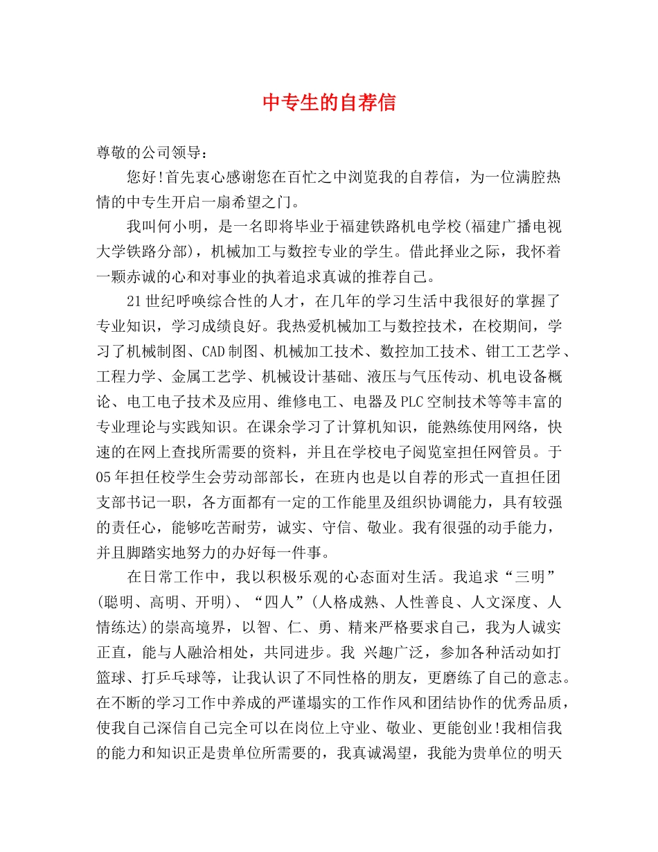 中专生的自荐信 _第1页
