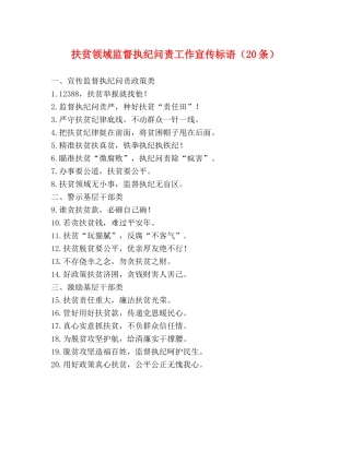 扶贫领域监督执纪问责工作宣传标语（20条） 