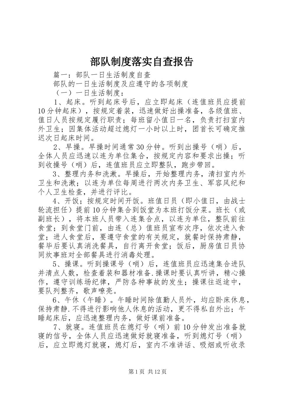 部队制度落实自查报告_第1页