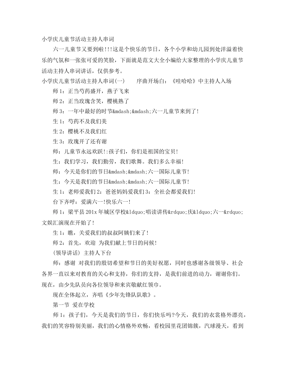 小学庆儿童节活动主持人串词 _第1页