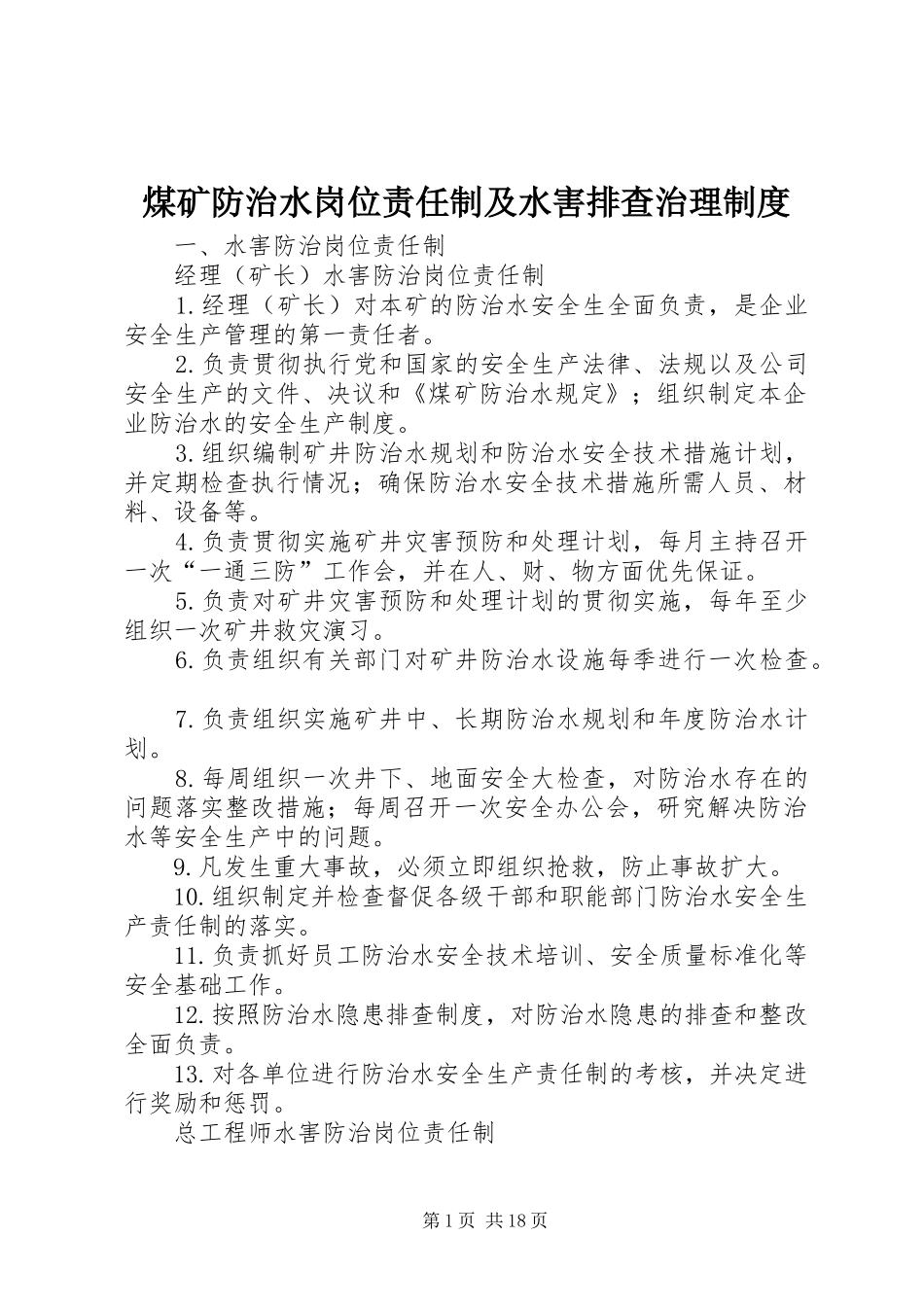 煤矿防治水岗位责任制及水害排查治理制度_第1页