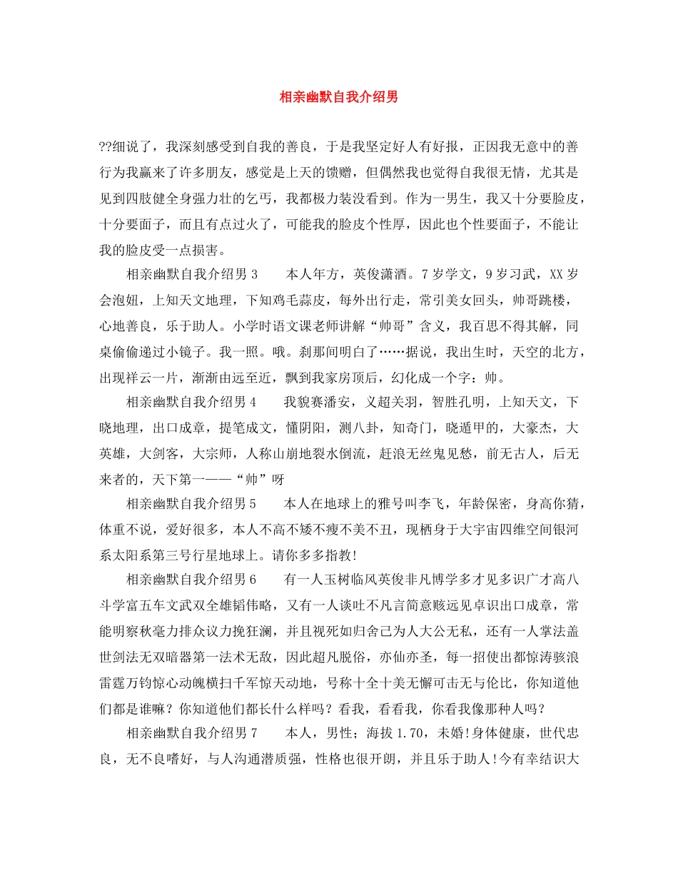 相亲幽默自我介绍男 _第1页
