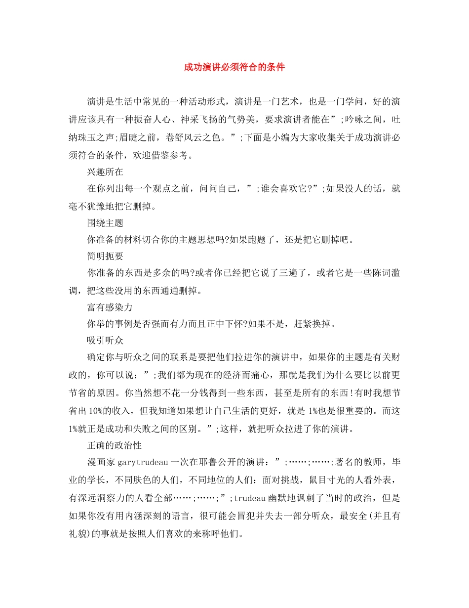 成功演讲必须符合的条件 _第1页