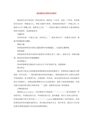 成功演讲必须符合的条件 