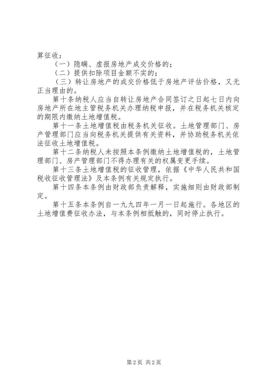 土地增值税制度_第2页