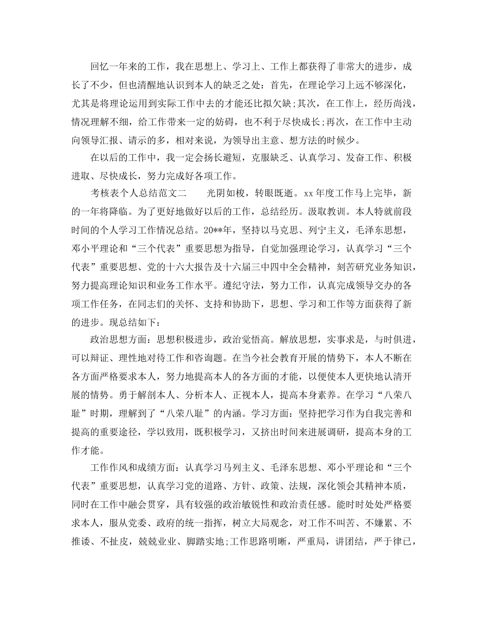 考核表个人参考总结范文大全 _第2页