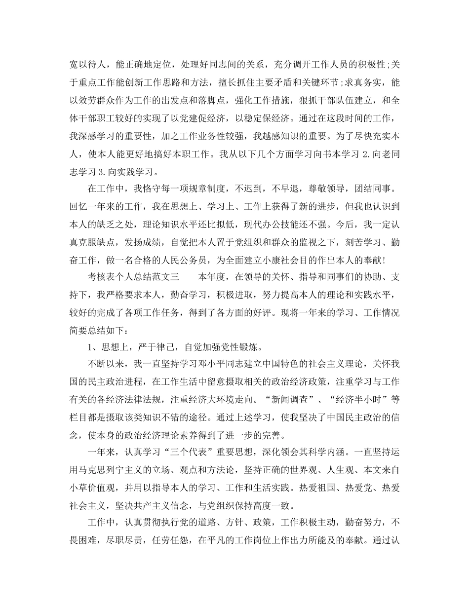 考核表个人参考总结范文大全 _第3页