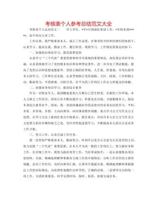 考核表个人参考总结范文大全 