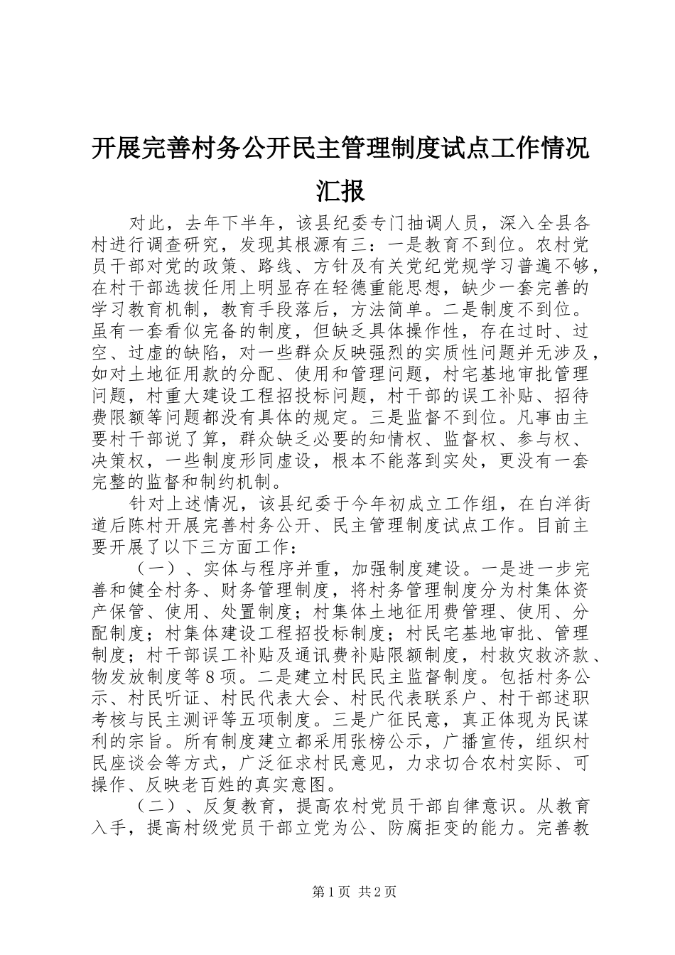 开展完善村务公开民主管理制度试点工作情况汇报_第1页
