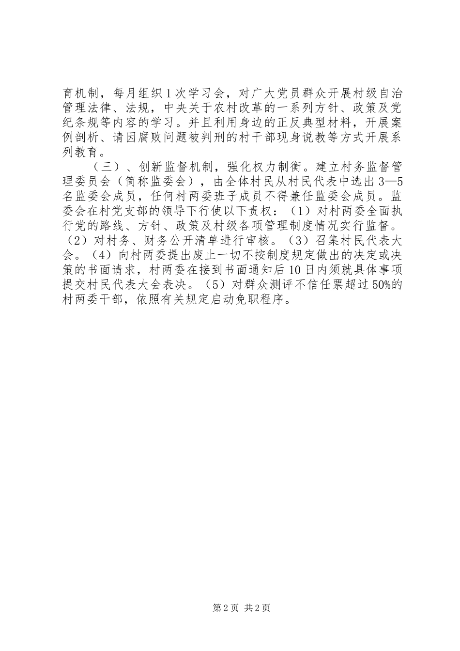 开展完善村务公开民主管理制度试点工作情况汇报_第2页