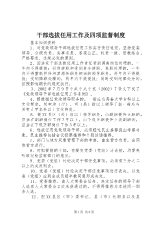 干部选拔任用工作及四项监督制度