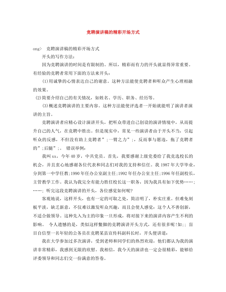 竞聘演讲稿的精彩开场方式 _第1页