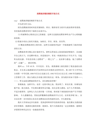 竞聘演讲稿的精彩开场方式 