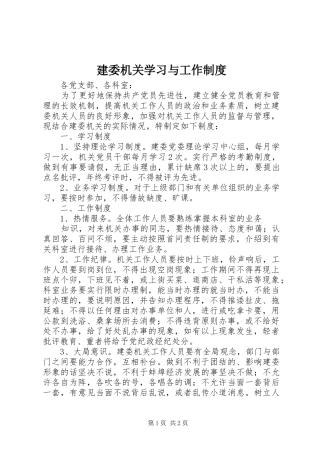 建委机关学习与工作制度