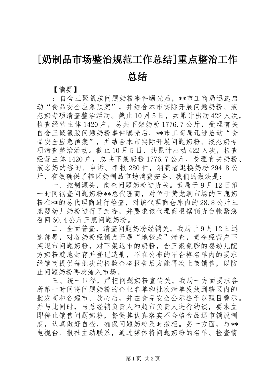 [奶制品市场整治规范工作总结]重点整治工作总结_第1页