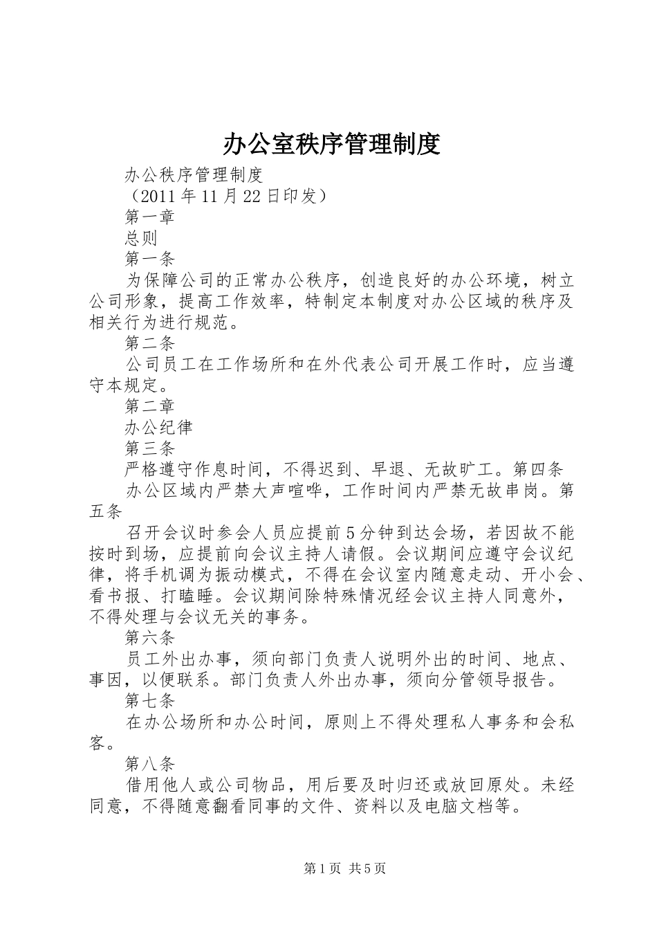 办公室秩序管理制度_第1页